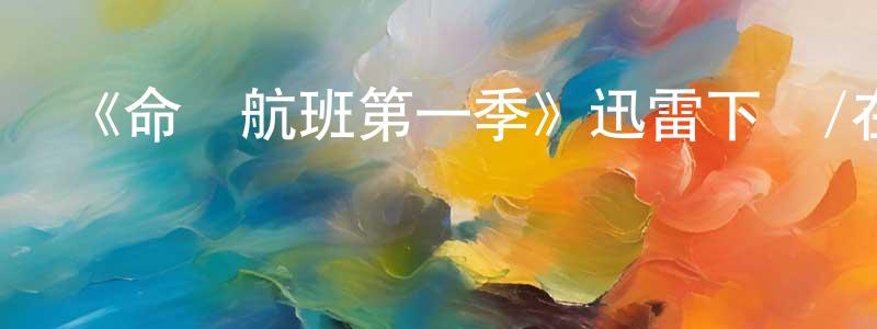 畢建濤的動漫綜藝大全,《命運航班第一季》迅雷下載/在線觀看-魔幻科幻-美劇天堂